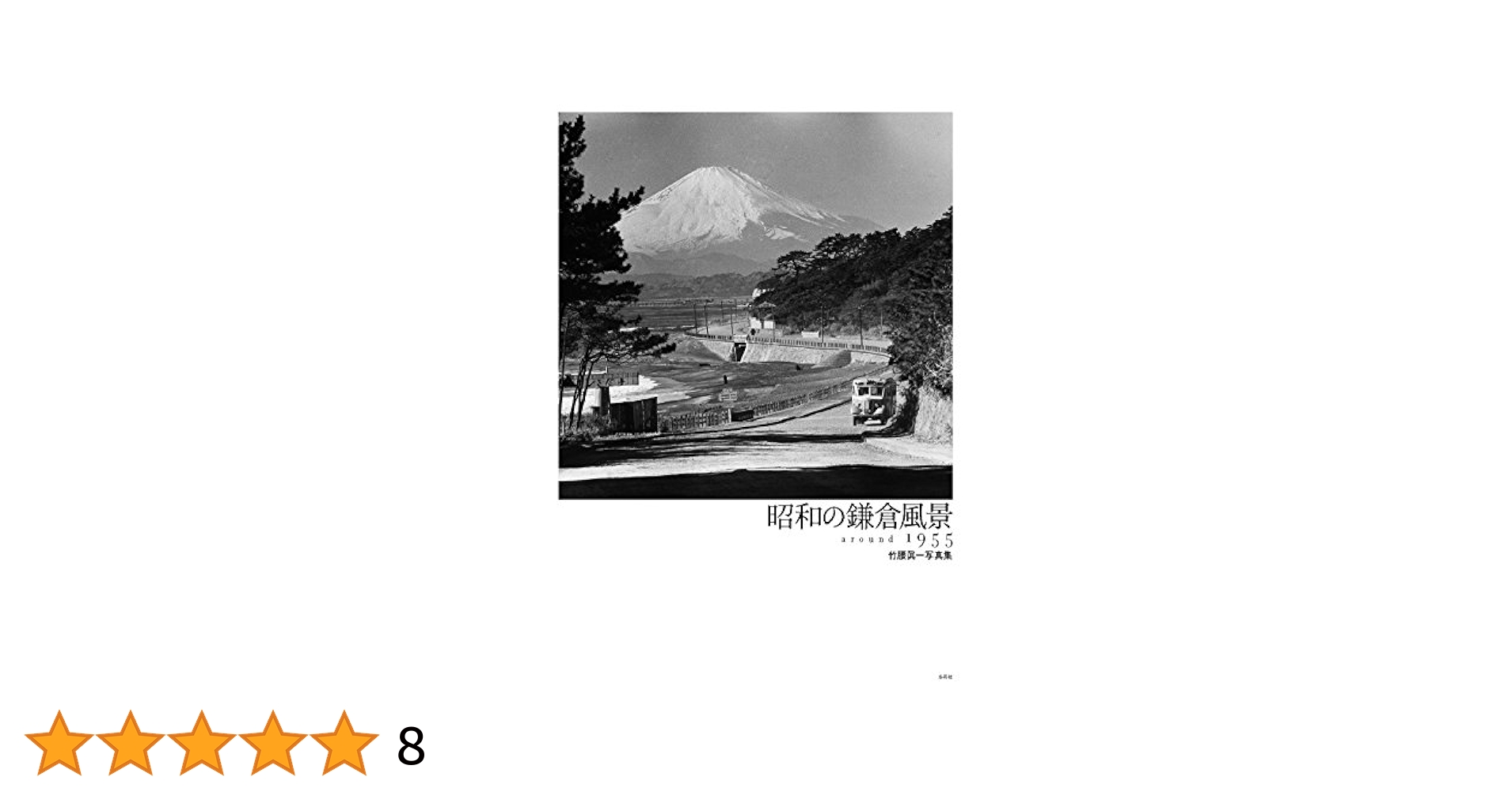 Amazon.co.jp: 昭和の鎌倉風景 around1955 : 竹腰 眞一: 本
